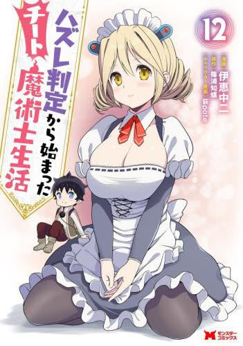 ハズレ判定から始まったチート魔術士生活 (1-12巻 最新刊)