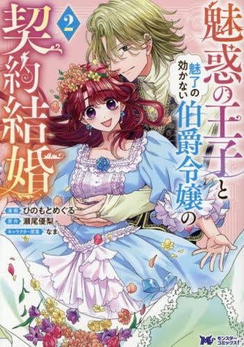 魅惑の王子と魅了の効かない伯爵令嬢の契約結婚 (1-2巻 最新刊)
