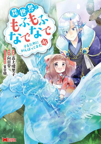 異世界でもふもふなでなでするためにがんばってます。(1-17巻 最新刊)