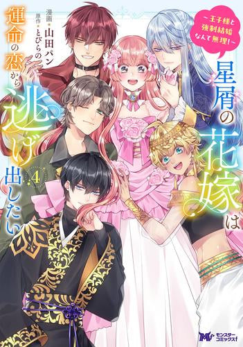 星屑の花嫁は運命の恋から逃げ出したい ~王子様と強制結婚なんて無理!~? (1-4巻 最新刊)