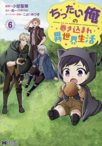 ちったい俺の巻き込まれ異世界生活 (1-6巻 最新刊) – world-manga10
