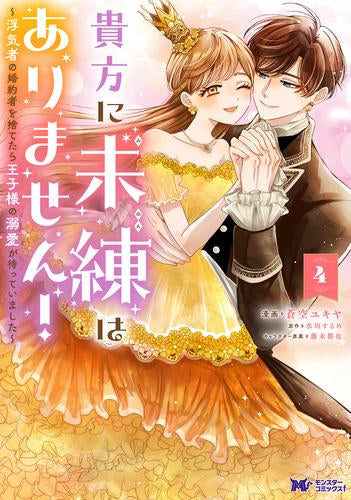 貴方に未練はありません! ~浮気者の婚約者を捨てたら王子様の溺愛が待っていました~ (1-4巻 最新刊)