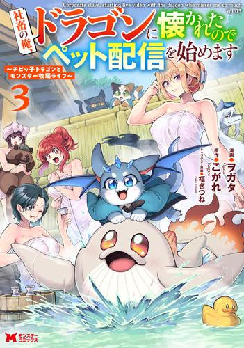 社畜の俺、ドラゴンに懐かれたのでペット配信を始めます ~チビッ子ドラゴンとモンスター牧場ライフ~ (1-4巻 最新刊)