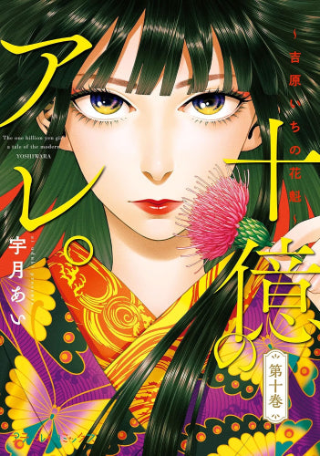 十億のアレ。~吉原いちの花魁~ (1-10巻 最新刊)