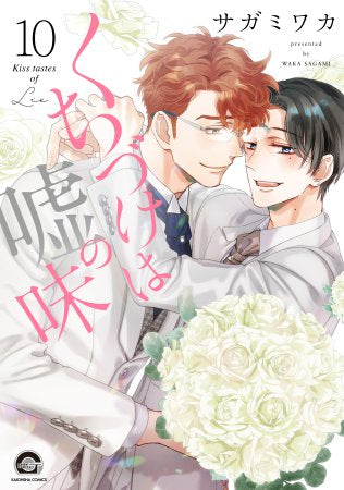 くちづけは嘘の味 (1-10巻 最新刊)