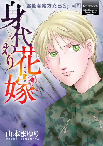 霊能者緒方克巳SC編 (1-5巻 最新刊)