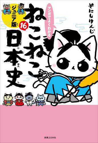 マンガでよくわかる ねこねこ日本史 ジュニア版 (1-16巻 最新刊)