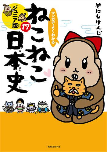 マンガでよくわかる ねこねこ日本史 ジュニア版 (1-17巻 最新刊)