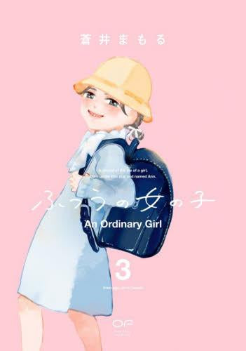 ふつうの女の子 (1-3巻 最新刊)