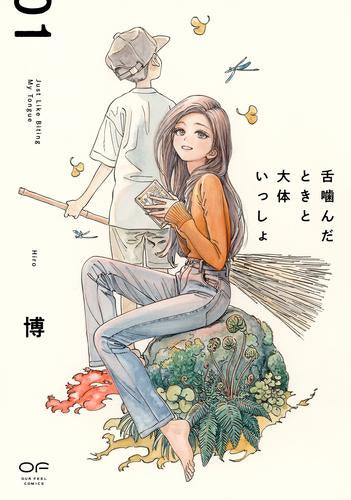舌噛んだときと大体いっしょ (1巻 最新刊)