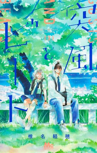 突風とビート (1-4巻 最新刊)