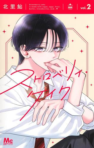 ストロベリィ・ケイク (1-2巻 最新刊)