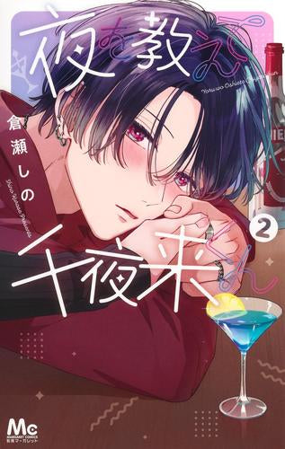 夜を教えて千夜来くん (1-2巻 全巻)