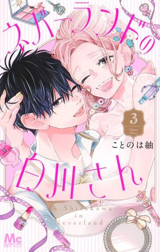 ネバーランドの白川さん (1-3巻 最新刊)