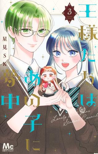 王様たちはあの子に夢中 (1-3巻 全巻)