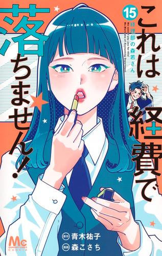 これは経費で落ちません!~経理部の森若さん~ (1-15巻 最新刊)