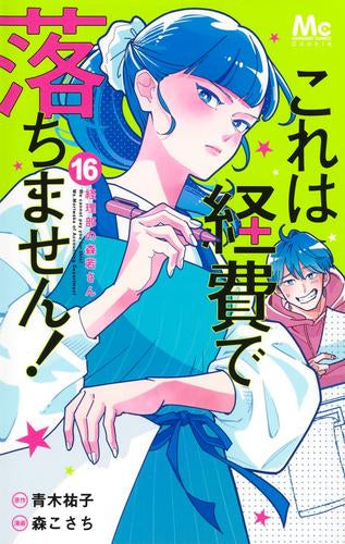 これは経費で落ちません!~経理部の森若さん~ (1-16巻 最新刊)
