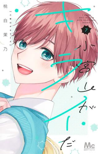 小宮山がキライだ (1-7巻 最新刊)