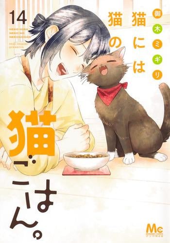猫には猫の猫ごはん。 (1-14巻 全巻)