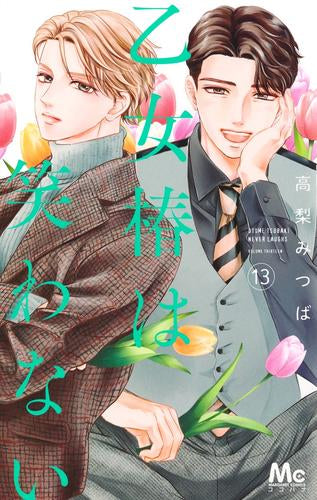 乙女椿は笑わない(1-13巻 最新刊)