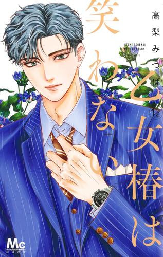 乙女椿は笑わない(1-12巻 最新刊)