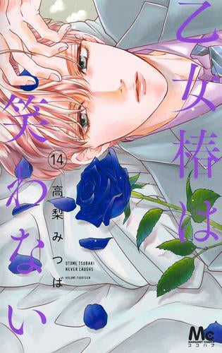 乙女椿は笑わない(1-14巻 最新刊)
