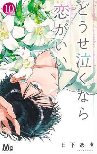 どうせ泣くなら恋がいい (1-10巻 最新刊)