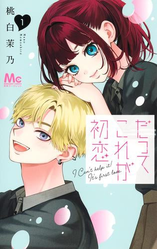 だってこれが初恋 (1-2巻 最新刊)