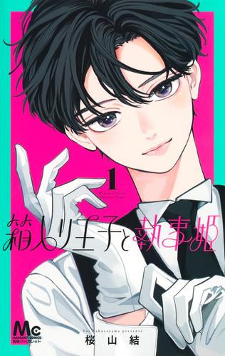 箱入り王子と執事姫 (1-2巻 最新刊)