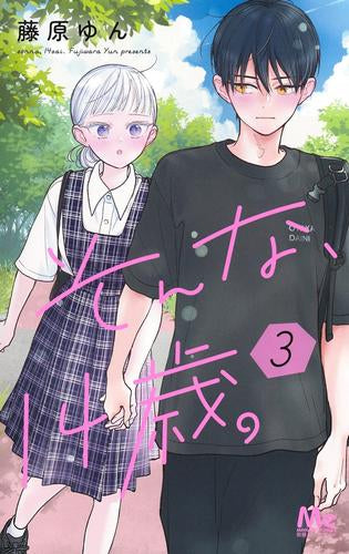 そんな、14歳。 (1-3巻 最新刊)