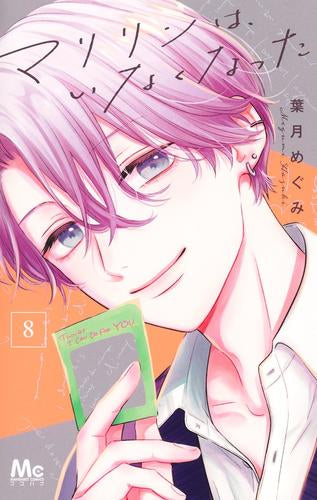 マリリンは、いなくなった (1-8巻 最新刊)