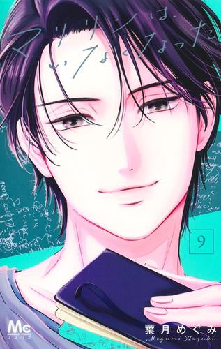 マリリンは、いなくなった (1-9巻 最新刊)