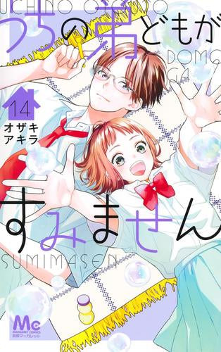 うちの弟どもがすみません (1-14巻 最新刊)