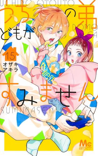 うちの弟どもがすみません (1-15巻 最新刊)
