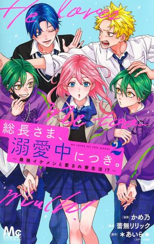 総長さま、溺愛中につき。~最強イケメンと愛され寮生活!?~ (1-2巻 最新刊)