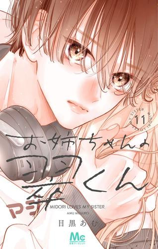 お姉ちゃんの翠くん (1-11巻 最新刊)