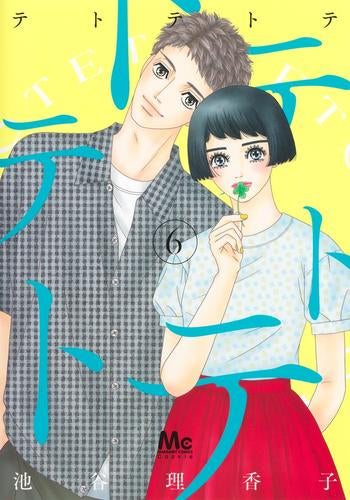 テトテトテ (1-6巻 最新刊)