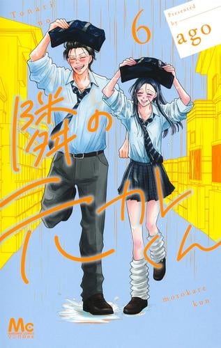 隣の元カレくん (1-6巻 最新刊)