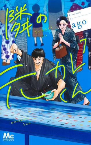 隣の元カレくん (1-7巻 最新刊)