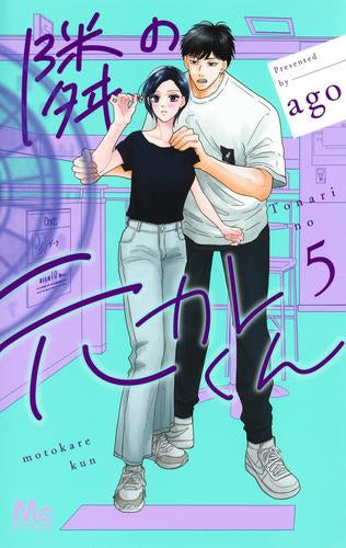 隣の元カレくん (1-5巻 最新刊)