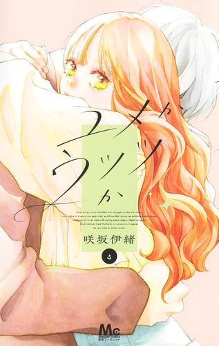 ユメかウツツか (1-4巻 最新刊)