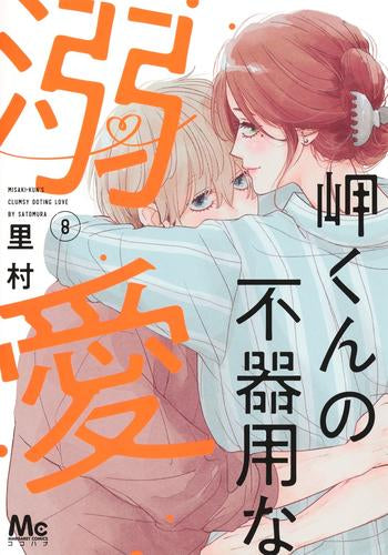 岬くんの不器用な溺愛 (1-8巻 最新刊)
