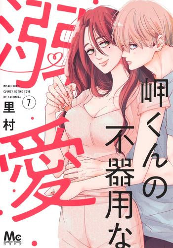 岬くんの不器用な溺愛 (1-7巻 最新刊)
