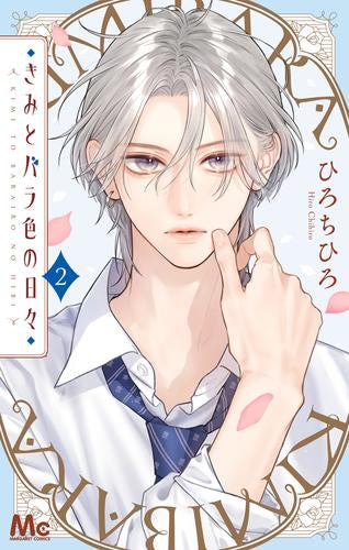 きみとバラ色の日々 (1-3巻 最新刊)