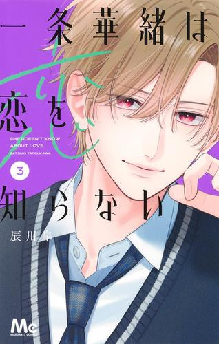 一条華緒は恋を知らない (1-3巻 最新刊)
