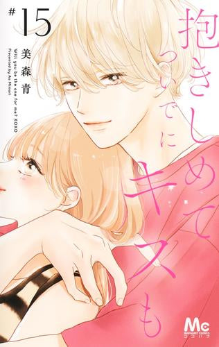 抱きしめて ついでにキスも(1-15巻 最新刊)