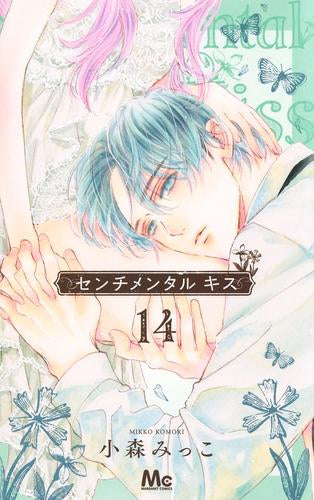 センチメンタル キス (1-14巻 最新刊)