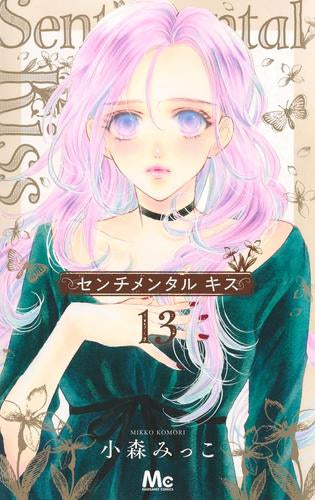 センチメンタル キス (1-13巻 最新刊)