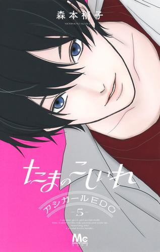 たまのこしいれ -アシガールEDO- (1-5巻 最新刊)