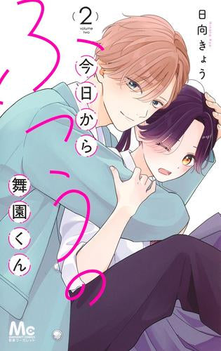 今日からふつうの舞園くん (1-2巻 全巻)